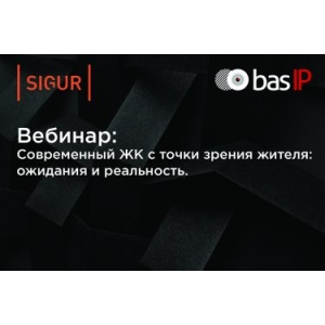 Вебинар «Современный ЖК с точки зрения жителя: ожидания и реальность»