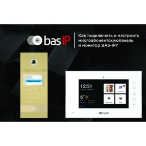 BAS-IP: как подключить и настроить многоабонентскую вызывную панель и монитор?