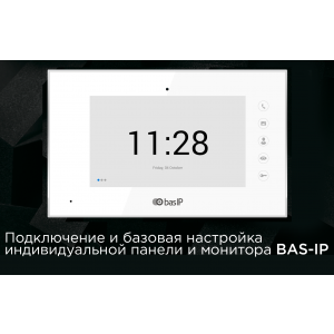 Подключение и базовая настройка индивидуальной панели и монитора BAS-IP