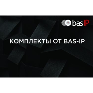 Вместе дешевле – комплекты от BAS-IP