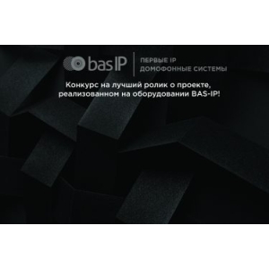 Лучший ролик о проекте на оборудовании BAS-IP – продлено до 31 мая!