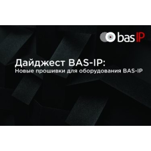Новые прошивки для оборудования BAS-IP