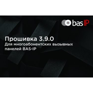 Прошивка 3.9.0 для многоабонентских вызывных панелей BAS-IP